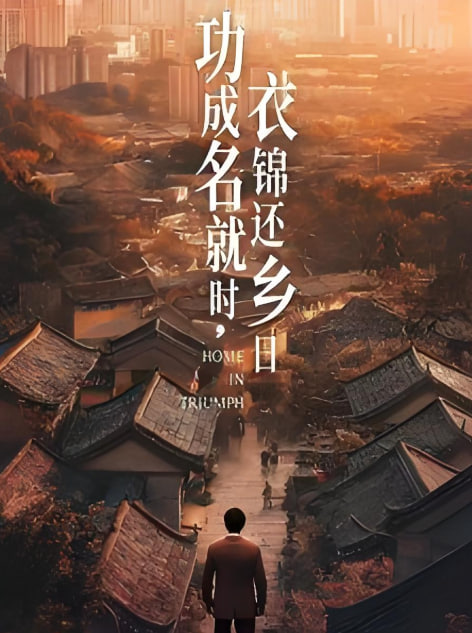 功成名就時(shí)衣錦還鄉(xiāng)日(全集)