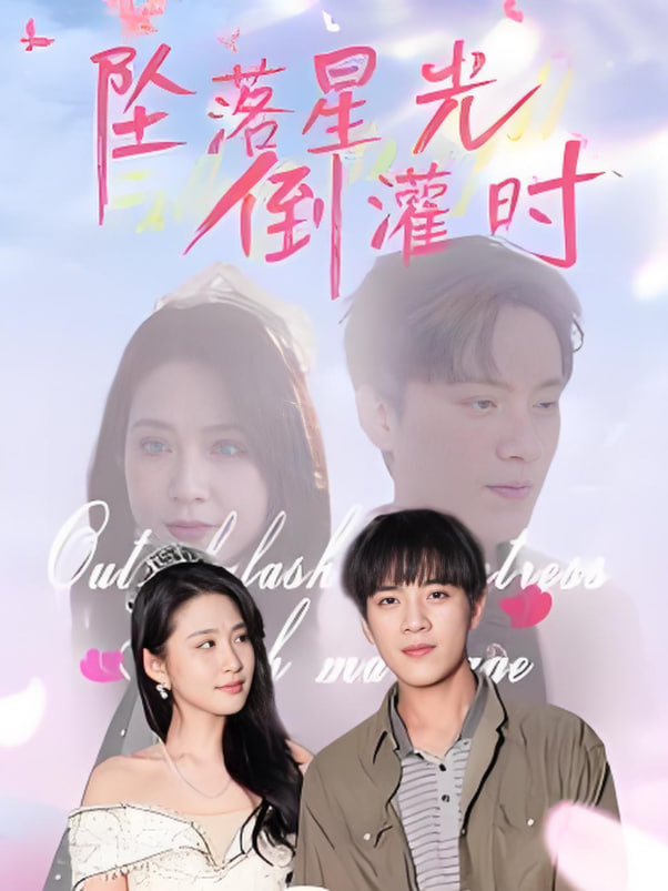 墜落星光倒灌時(shí)(全集)