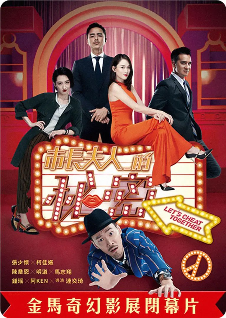 市長夫人的秘密