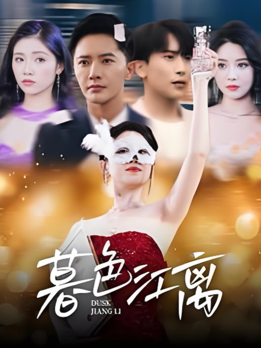 暮色江離(全集)