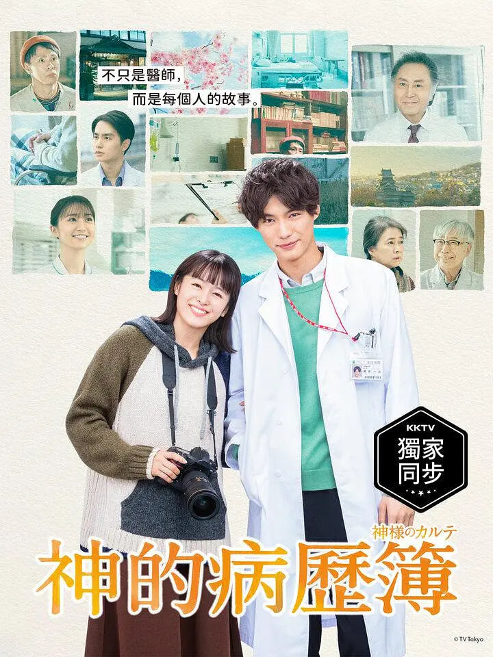 神的病歷簿(全集)