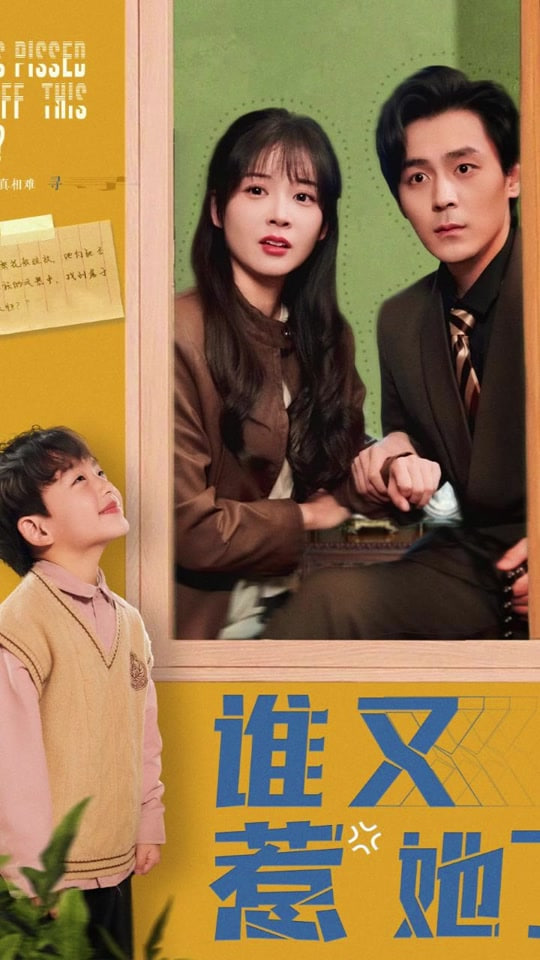 誰又惹她了(全集)