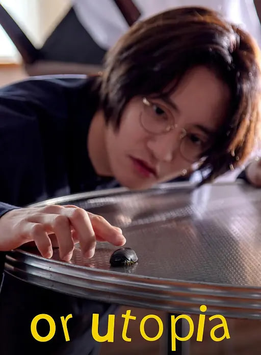 亦或，烏托邦(全集)