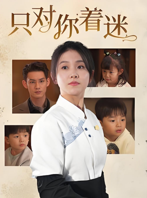 只對(duì)你著迷(全集)