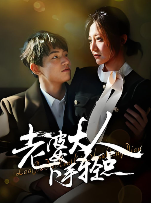 老婆大人下手輕點(diǎn)(全集)