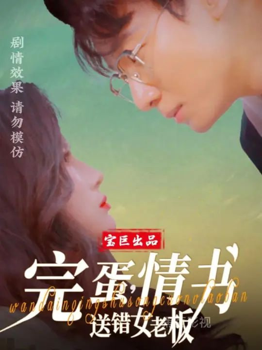 完蛋，情書送錯(cuò)女老板(全集)