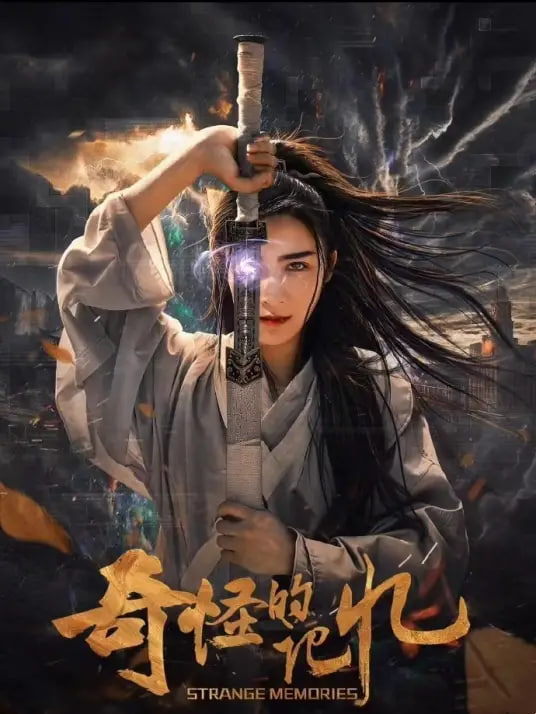 奇怪的記憶(全集)