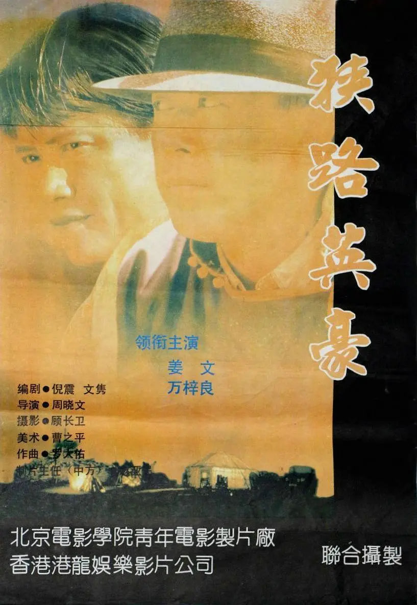 狹路英豪(全集)