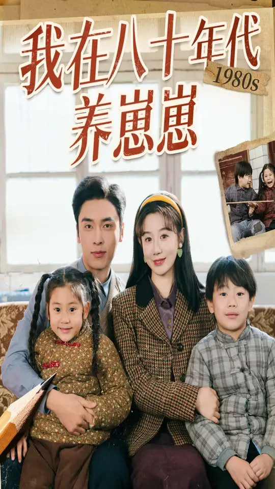 我在八十年代養(yǎng)崽崽(全集)
