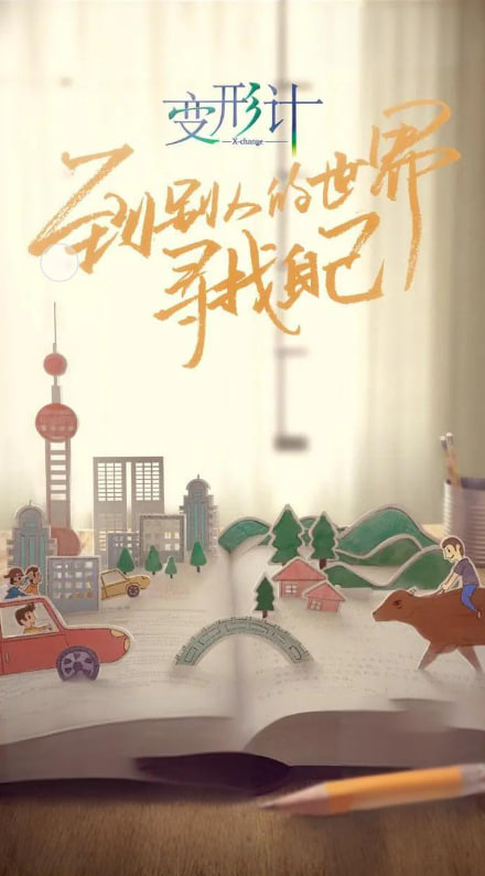 變形計 第十六季(全集)