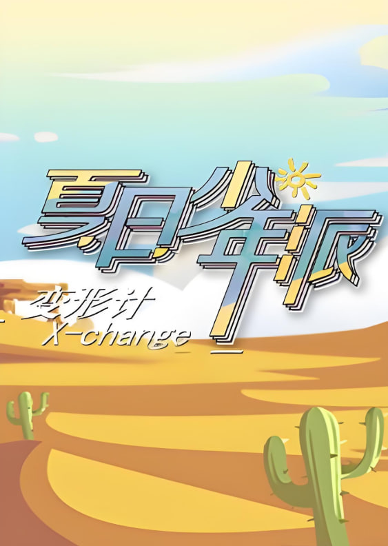 變形計(jì) 第十九季(全集)