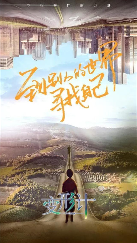 變形計(jì) 第十八季(全集)