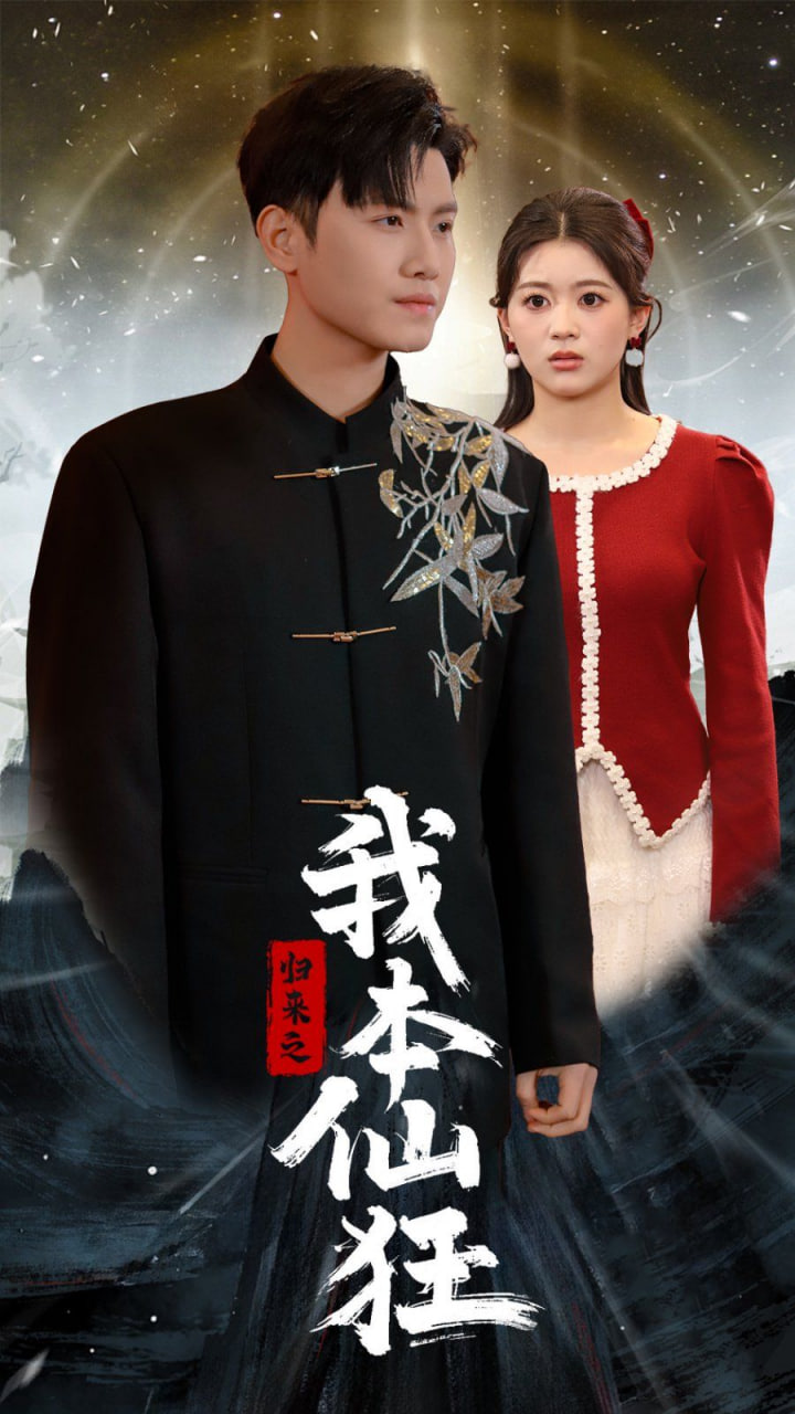 歸來(lái)之我本仙狂(全集)