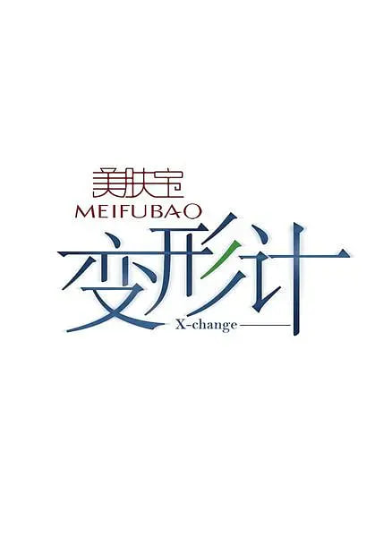 變形計 第四季(全集)