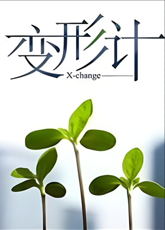 變形計(jì) 第十四季(全集)