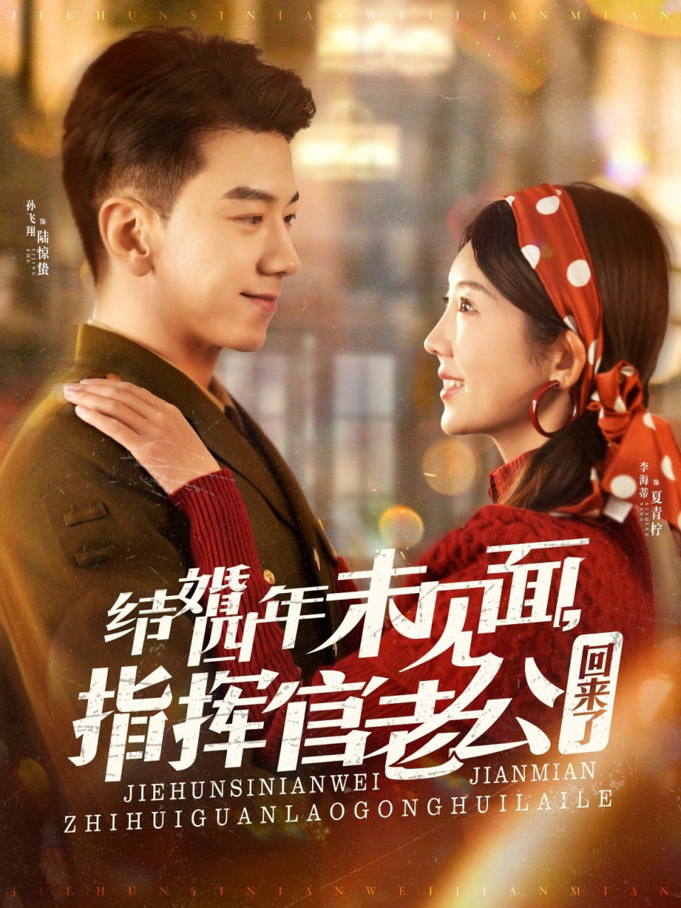 結(jié)婚四年未見面，指揮官老公回來了(全集)