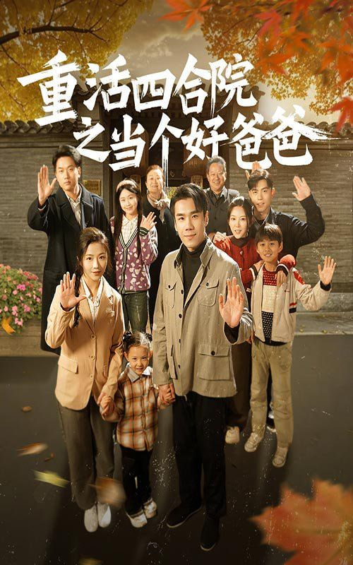 重活四合院之當(dāng)個好爸爸(全集)