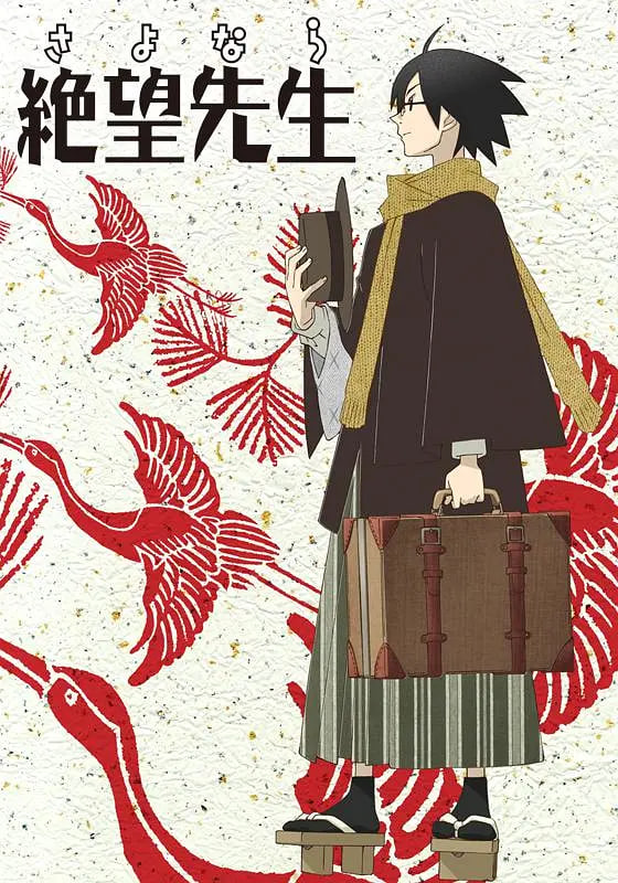 再見(jiàn)，絕望先生(全集)