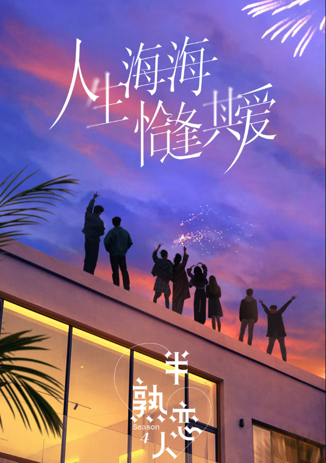 半熟戀人 第四季