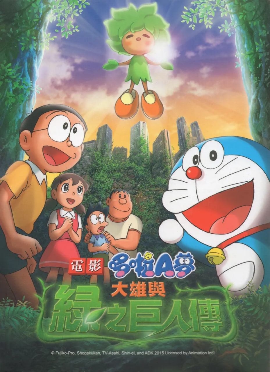 哆啦A夢(mèng)：大雄與綠巨人傳(全集)