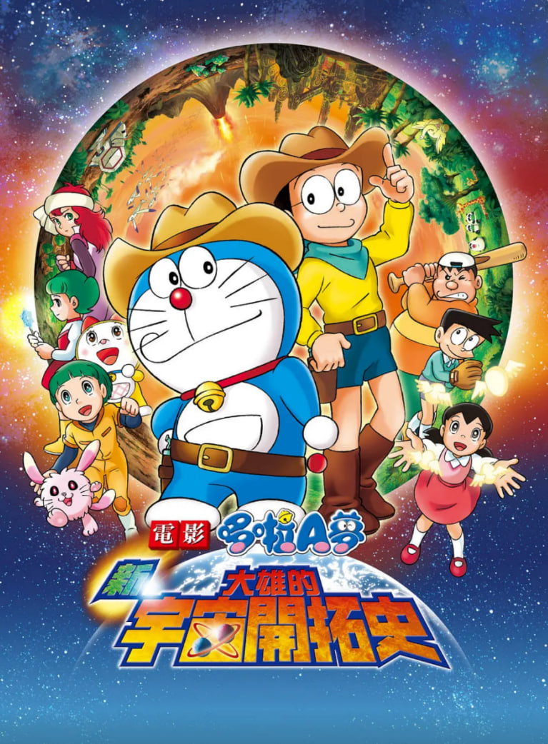 哆啦A夢(mèng)：新·大雄的宇宙開(kāi)拓史(全集)