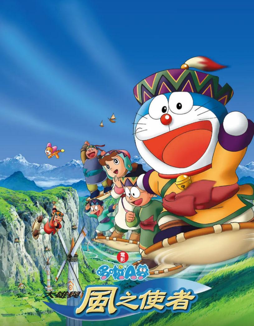 哆啦A夢(mèng)：大雄與風(fēng)之使者(全集)