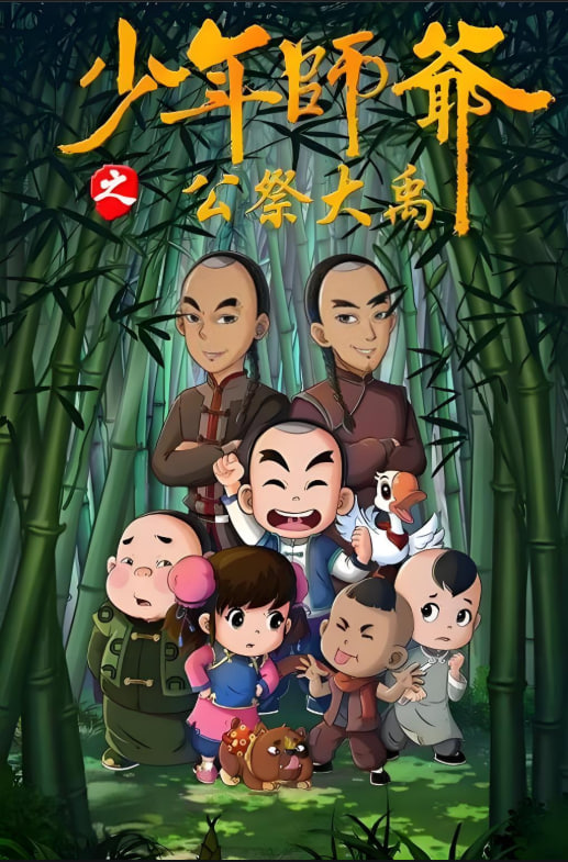 少年師爺之公祭大禹(全集)
