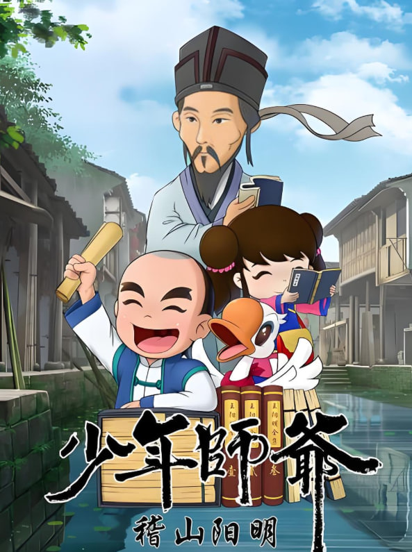 少年師爺之稽山陽(yáng)明(全集)