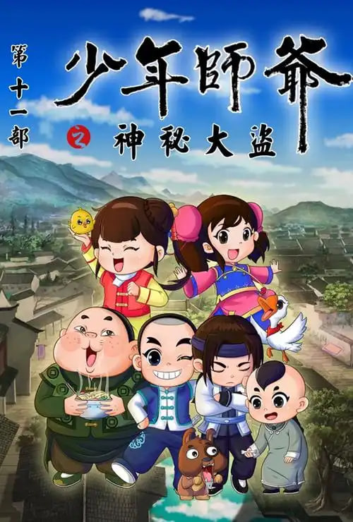 少年師爺之神秘大盜(全集)