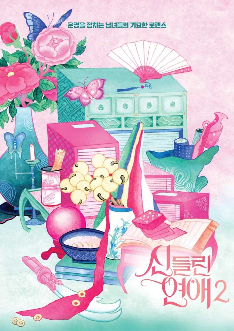 著了魔戀愛2(全集)