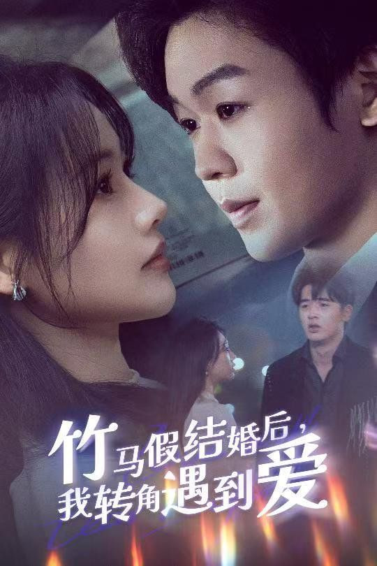 竹馬假結(jié)婚我轉(zhuǎn)角遇到愛(ài)(全集)