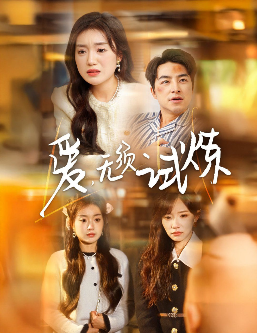 愛無須試煉(全集)