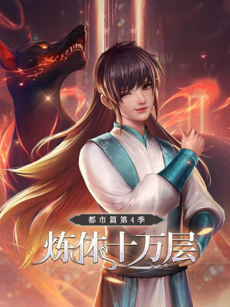 煉體十萬層：都市篇第4季(全集)