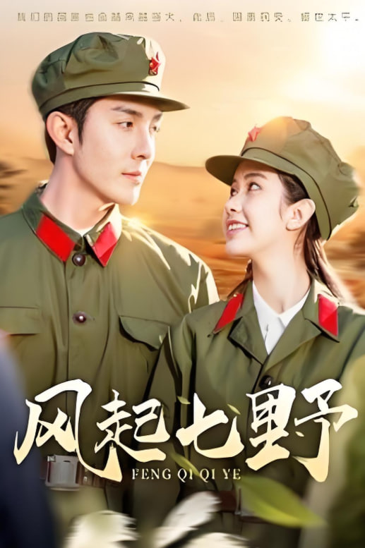 風(fēng)起七野(全集)