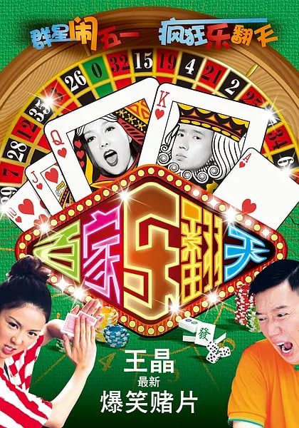 爛賭夫斗爛賭妻(全集)