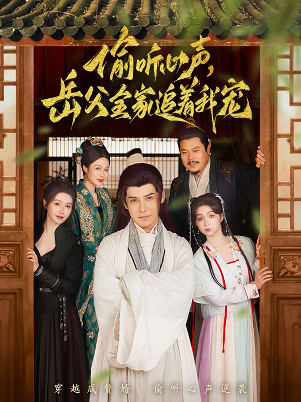 偷聽心聲岳父全家追著我(全集)