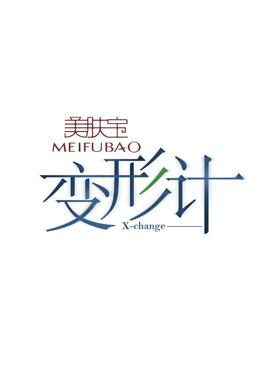 變形計 第十二季(全集)