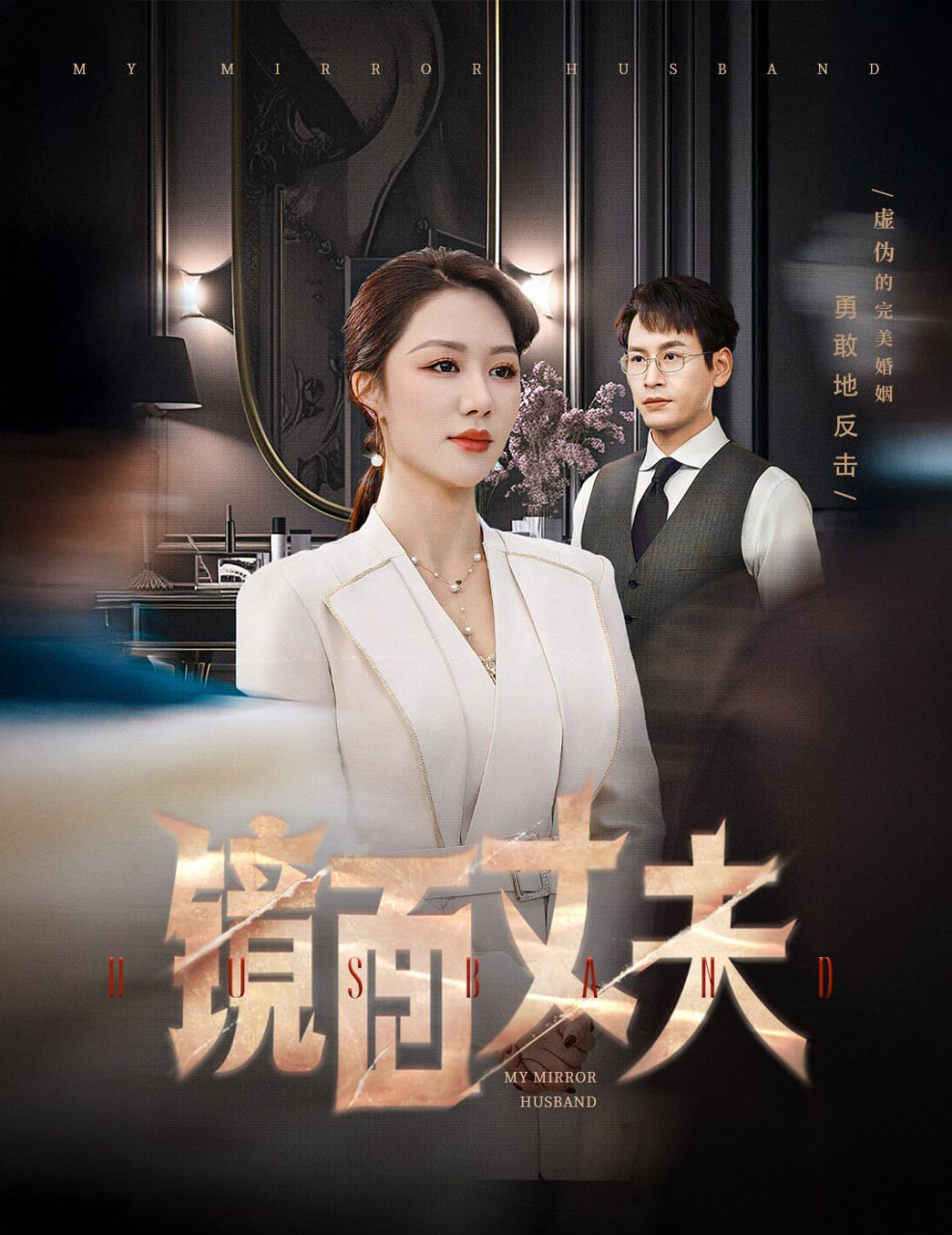 鏡面丈夫(完美復刻的陌生人)(全集)