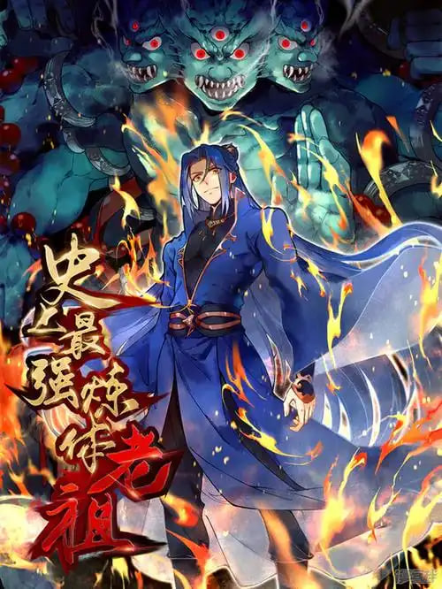 史上最強煉體老祖 第二季(全集)