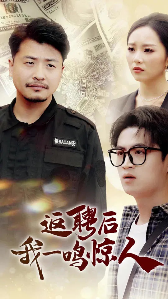 返聘后我一鳴驚人(全集)