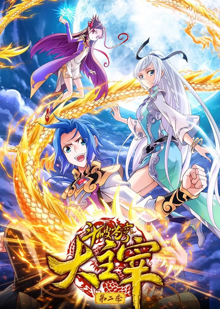 斗破蒼穹之大主宰 第2季 動(dòng)態(tài)漫畫(全集)