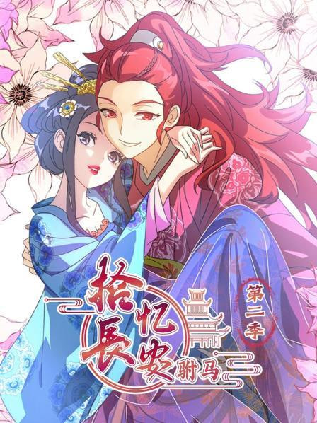 拾憶長安駙馬 第二季(全集)