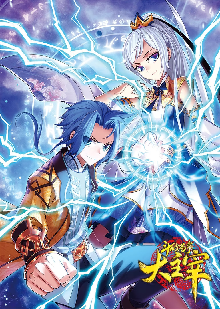 斗破蒼穹之大主宰 第1季 動(dòng)態(tài)漫畫(huà)(全集)