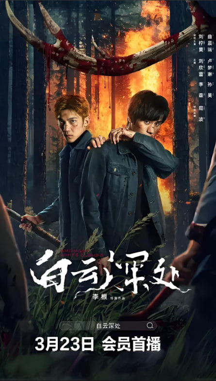 白云深處(全集)