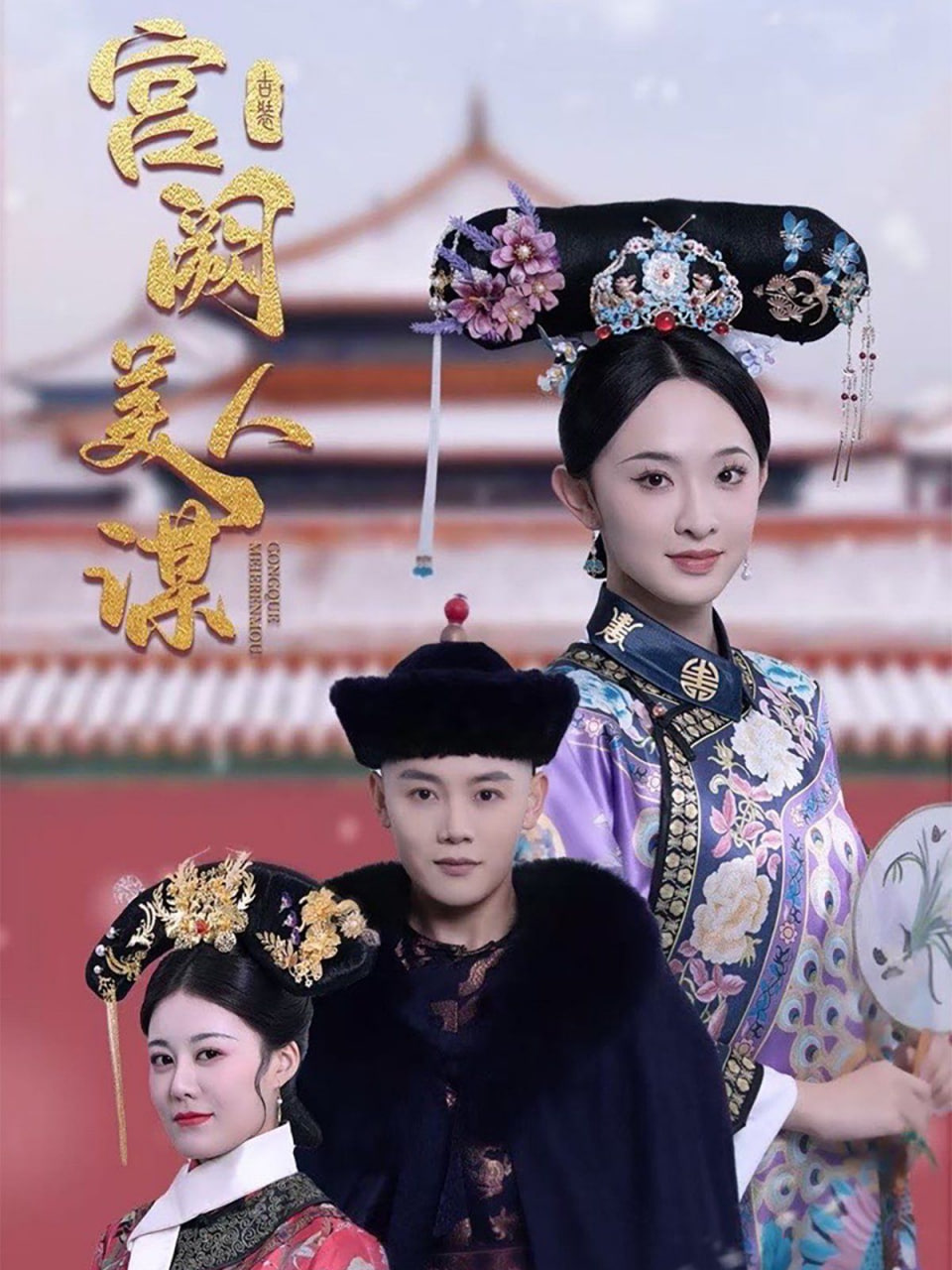 宮闕美人謀(全集)