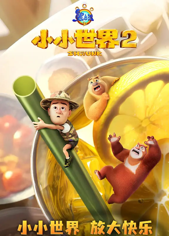 熊出沒之小小世界 第二季(全集)