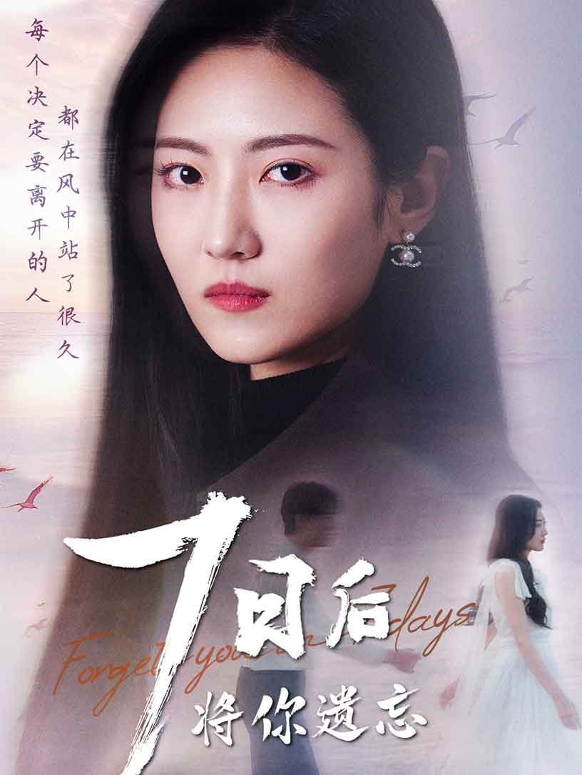 七日后將你遺忘(全集)