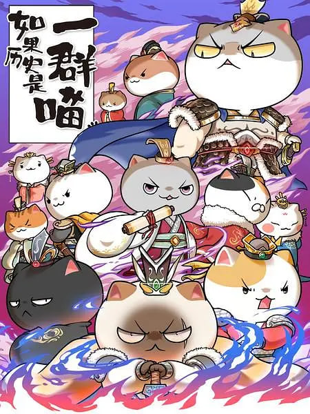 如果歷史是一群喵 第六季(全集)