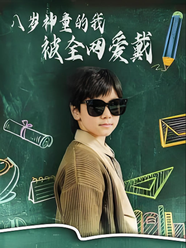 八歲神童的我被全網愛戴(全集)