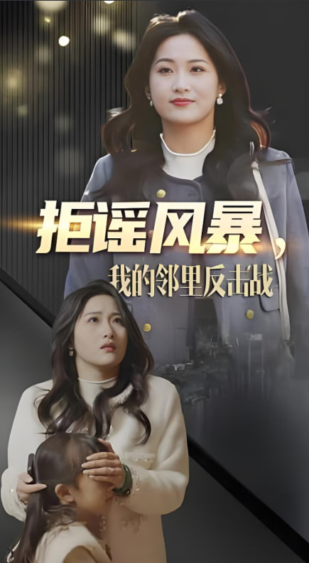 拒謠風暴我的鄰里反擊戰(zhàn)(全集)